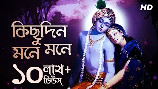 Kichudin Mone Mone কিছুদিন মনে মনে  Lyrical  Krishna Radha  Pousali Banerjee  Aalo [upl. by Jacquelyn]