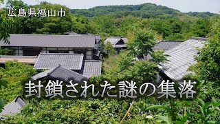 広島県福山市 封鎖された謎の集落 [upl. by Sibby]