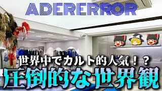 ADER ERROR（アーダーエラー）を徹底解説！【ゆっくり解説】【ファッション】 [upl. by Phedra]