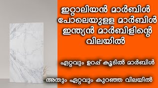 ഏറ്റവും ക്വാളിറ്റിയുള്ള മാർബിൾ ഇപ്പോൾ സ്വന്തമാക്കാം കുറഞ്ഞ വിലയിൽ WHITE MARBLEKERALA MARBLE MARKET [upl. by Eniarda577]