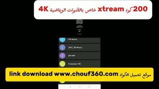 200 إشتراك اكستريم xtream خاص بالقنوات الرياضية البنفسجية 4K غير محدودة مجانا [upl. by Powers490]