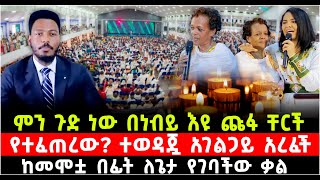 ምን ጉድ ነው በነብይ እዩ ጩፋ ቸርች የተፈጠረው ያሳዝናል ተወዳጇ አገልጋይ አረፈች ከመሞቷ በፊት ለጌታ የገባችው ቃል ShalomTube [upl. by Ajin]