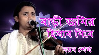 বাড়ি জমির হিসাব নিবে New Folk Song  Bari jomer hesab nibe  নয়ন শেখ  SV Baul Gaan [upl. by Inahc357]