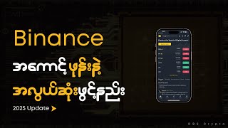 2025 အတွက် Binance Account ဖုန်းနဲ့ အလွယ်ဆုံး ဖွင့်နည်း  DBS Crypto [upl. by Siouxie]