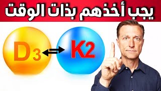 ماذا سيحدث عند تناول فيتامين D3 مع K2 في الوقت ذاته [upl. by Htennaj]