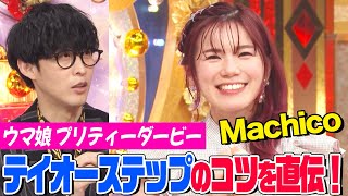 【トウカイテイオー役】Machicoが『ウマ娘』ライブパフォーマンスを実演！ダンスの師匠は伊藤美来！声優デビューのきっかけや農業への想いも語ります【アニソン神曲カバーでしょdeショー‼】 [upl. by Nevear]