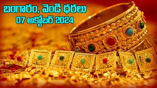 Gold and Silver Price Today October 7 2024  బంగారం వెండి ధరలు  Nakshatra Media [upl. by Ahsimed388]