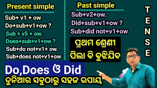 Tense ର Do Does ଓ Did ର କନଫ୍ୟୁଜନ A to Z ଦୂର କର। [upl. by Elleinnad]