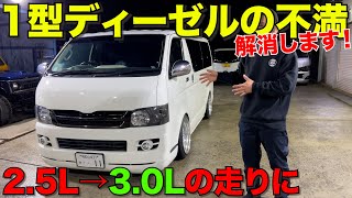 【ハイエース】1型ディーゼル乗り必見‼️まるで30Lの加速感になります‼️ [upl. by Enier]