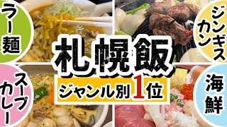 【絶対失敗しない札幌4大グルメ★地元民が厳選★ジャンル別1位★】札幌ラーメン札幌スープカレー札幌ジンギスカン札幌海鮮 [upl. by Gnav]