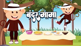 बंदर मामा पहन पजामा  Bandar Mama Pahan Pajama  Hindi Balgeet Rhymes fairytimehindikahaniya [upl. by Dibbrun]