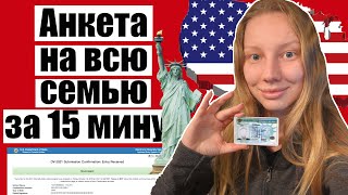 ГРИН КАРТА 2022 ИНСТРУКЦИЯ к анкете на всю семью [upl. by Carlock]