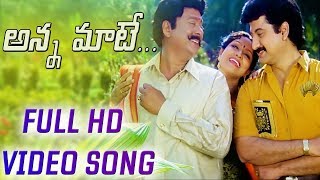 Anna Maate HD Video Song  Nayudu Gari Kutumbam Telugu Movie  Krishnamraju  Suman  Sanghavi [upl. by Lazare874]