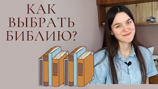 Как выбрать Библию [upl. by Studley]