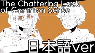 【REMIX】The Chattering Lack of Common Sense（日本語カバー）【知声】 [upl. by Cirdes934]