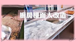 ENG廚房Epoxy大理石紋檯面DIY大改造  Kitchen Makeover  Sannie [upl. by Luamaj8]