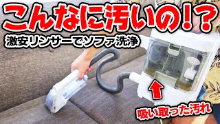 【衝撃】10年洗ってないソファをリンサーで掃除したら大変なことに！！ [upl. by Ecar]