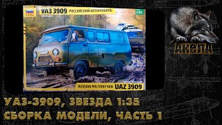 УАЗ3909 Звезда 135 сборка модели часть 1 [upl. by Lemaj924]