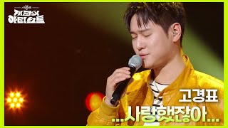 고경표  사랑했잖아 더 시즌즈지코의 아티스트  KBS 240614 방송 [upl. by Hyacinthe]