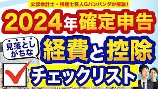 【2024年確定申告】漏れたら大損見落としがちな経費＆控除チェックリスト [upl. by Pickard881]