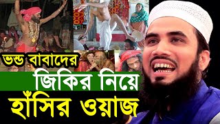 ভন্ড বাবাদের জিকির নিয়ে হাঁসির ওয়াজ । গোলাম রব্বানির নতুন ওয়াজ । Golam Rabbani waz [upl. by Eicart]