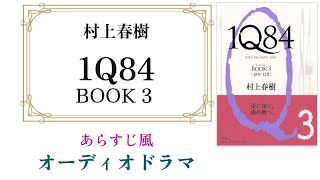 村上春樹『１Ｑ８４ BOOK3』あらすじ風オーディオドラマ 〜 ストーリーと主要キャラを押さえたい人向け 【改訂版】 [upl. by Eniowtna750]