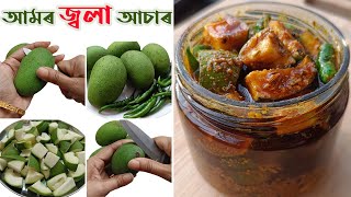 আম আৰু জলকীয়াৰ আচাৰ  Amor Jola Asar  Spicy Raw Mango Pickle or Achar Recipe in Assamese [upl. by Tandi]