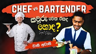 Chef vs Bartender හොඳම වෘත්තිය මොකක්ද  Pros Cons amp Which Career to Choose [upl. by Aihtekal]