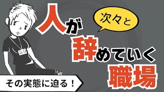 【働く職場】人が次々と辞めていく組織の実態について迫る〜このまま働いてていいの？〜 [upl. by Sukey324]