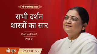 सभी दर्शन शास्त्रों का सार Part2  Shrimad Rajchandra Atmasiddhi Shastra Ep35  Sri Guru [upl. by Tamma]