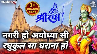 नगरी हो अयोध्या सी Nagri Ho Ayodhya Si  Ram Bhajan  Bhakti Song  Raghukul Sa Gharana Ho [upl. by Padget]