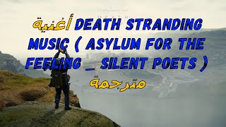 اغنية Death Stranding Music  Asylum For The Feeling  Silent Poets  مترجمة [upl. by Harland]