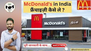 😍 McDonalds की Franchise कैसे ले How to buy McDonalds Franchise in INDIA 🔥 mcdonalds business [upl. by Canica]