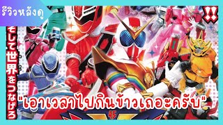 รีวิวหลังดู  Kiramager​ Vs Zenkaiger Vs​ Sempaiger  เอาเวลาไปกินข้าวเถอะครับ [upl. by Beitz]