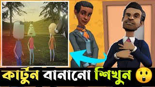 Make Cartoon Animation video using the Plotagon PC Version Software in Bangla Tutorial [upl. by Eelanaj]