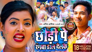 VIDEO  छौड़ी पे रंगबा डाल देलकै  Amit AshikAnjali Bharti  Magahi Song 2022 [upl. by Heman461]