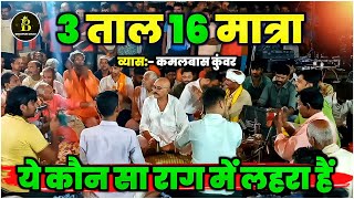 3 तीन ताल 16 मात्रा  ये कौन सा राग में लहरा हैं  kamlbaskunwar का newdugolaprogram  Lahra [upl. by Ulrica984]