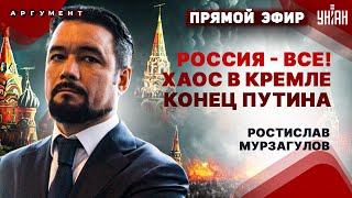 Кто убьет Путина Хаос и теракты в России Страшные последствия для Москвы  Мурзагулов LIVE [upl. by Danell782]