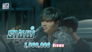 នាងយំ  Live Band Cover  Davit [upl. by Kore]