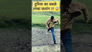 Duniya ka sabse lamba chhalaang🏃‍♂️😱😱 super30 status viral motivation trending shortsfeed [upl. by Murphy295]