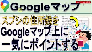 GoogleマップにGoogleスプレッドシートの住所録を読み込むインポート [upl. by Hanfurd]