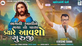 ભગતી આલીને ગયા તો પાસા કયારે આવશો ગુરુજી New Song virsingdama 2024RDi7 studio Fatepura❤️👑🤩 [upl. by Yendirb712]