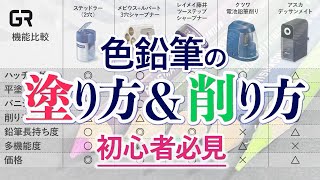 【初心者必見】5種類の鉛筆削りを比較！色鉛筆を削って実際に塗ってみる解説動画 [upl. by Zelikow]