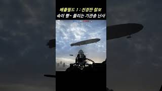 배틀필드 1 진정한 람보 [upl. by Jovi]