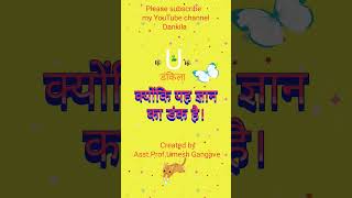 Gangave । Dankila । Educational YouTube Channel । Umesh Gangave । डंकिला । [upl. by Nim]