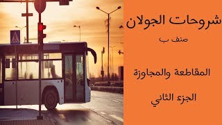 شرح درس المقاطعة والمجاوزة الجزء الثاني  صنف ب [upl. by Bahr]