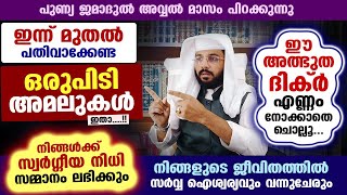 സ്വർഗ്ഗീയ നിധി നിങ്ങൾക്ക് സമ്മാനമായി ലഭിക്കും ഈ അത്ഭുത ദിക്ർ ചൊല്ലിക്കോ Shafeek Badri kadakkal [upl. by Tavi437]