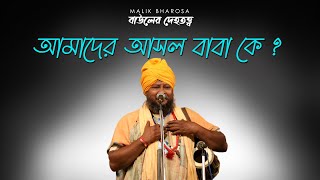 দেহতত্ত্ব বাউল গান  আমাদের আসল বাবা কে  Swapan Adhikari Baul [upl. by Vijnas965]