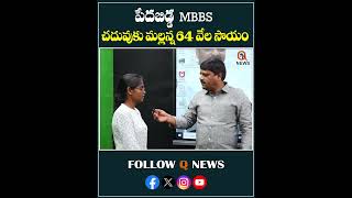 పేదబిడ్డ MBBS చదువుకు రూ 64 వేలు ఆర్థిక సహాయం mlcteenmarmallanna qnewslive shorts [upl. by Mandy]