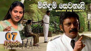 Mihidum Sewanali  මිහිදුම් සෙවනැළි  Episode 07 Sinhala Tele Drama  RK STUDIO [upl. by Enirhtac]